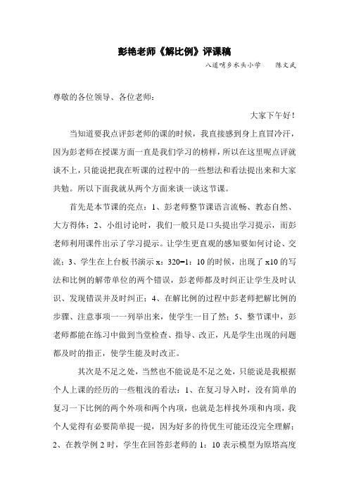 彭艳老师《解比例》评课稿