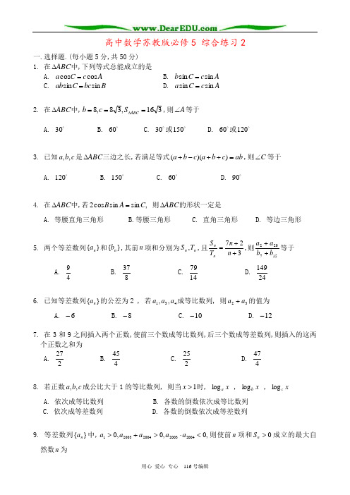 高中数学苏教版必修5 综合练习2