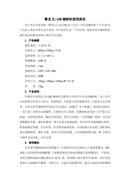 JL-106捆钞机使用报告