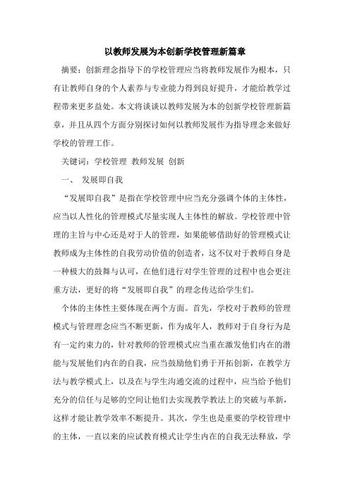 以教师发展为本创新学校管理新篇章