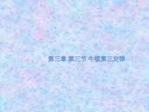 高中物理人教版必修第一册教学课件：3.3牛顿第三定律 