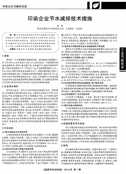 印染企业节水减排技术措施