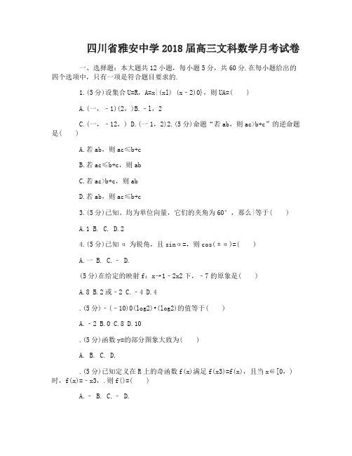 四川省雅安中学2018届高三文理科数学月考试卷