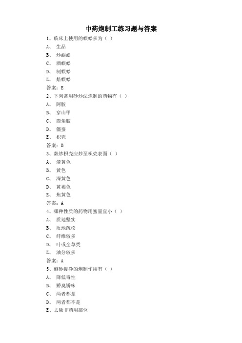 中药炮制工练习题与答案