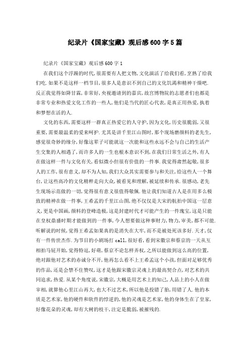 纪录片《国家宝藏》观后感600字5篇