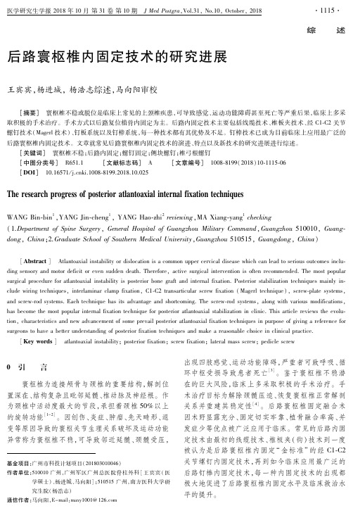 后路寰枢椎内固定技术的研究进展