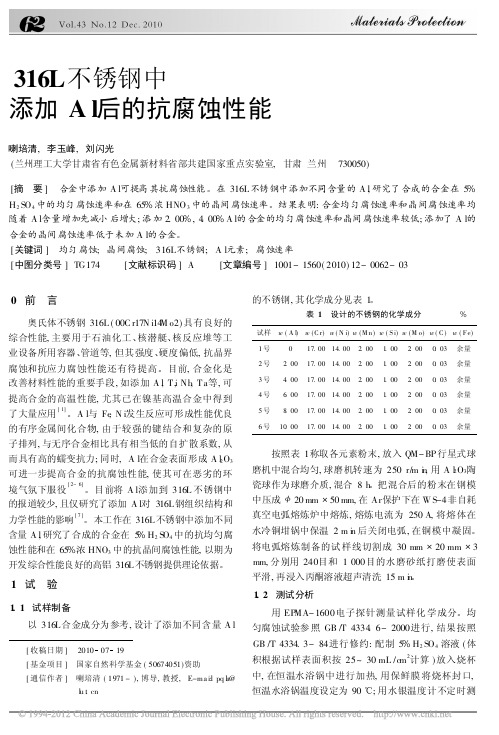 316L不锈钢中添加Al后的抗腐蚀性能