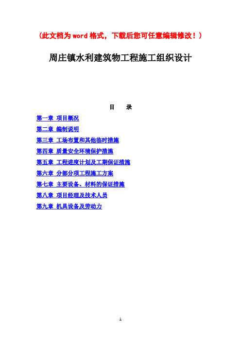 水利建筑物工程施工组织设计_完整版