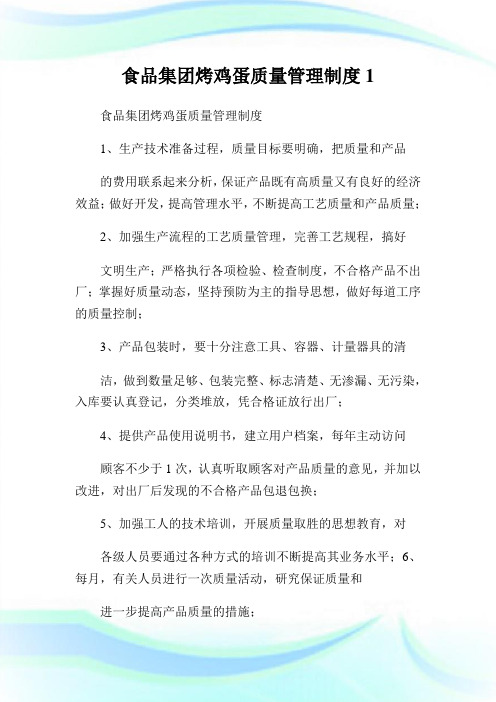 食品集团烤鸡蛋质量管理守则1.doc