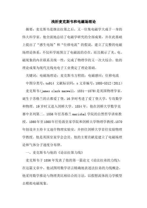 麦克斯韦和电磁场理论