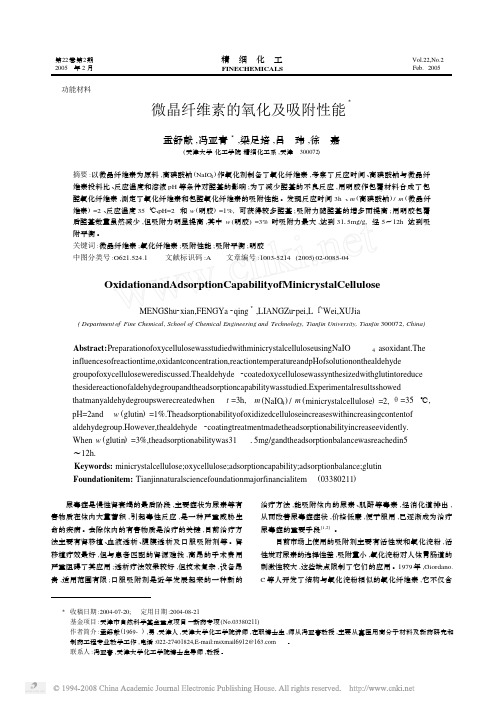 微晶纤维素的氧化及吸附性能