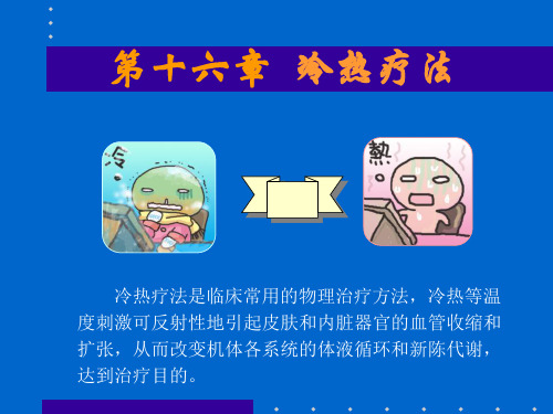 第十六章冷热疗法