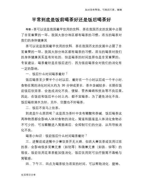 平常到底是饭前喝茶好还是饭后喝茶好