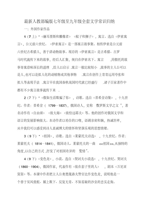 最新人教部编版七年级至九年级全套文学常识归纳
