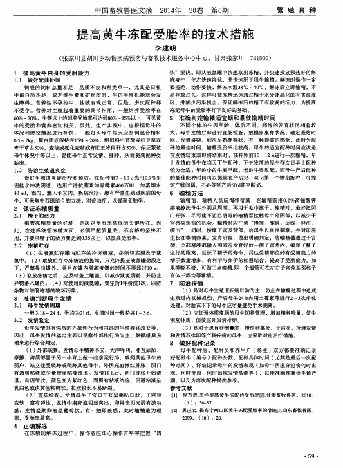 提高黄牛冻配受胎率的技术措施