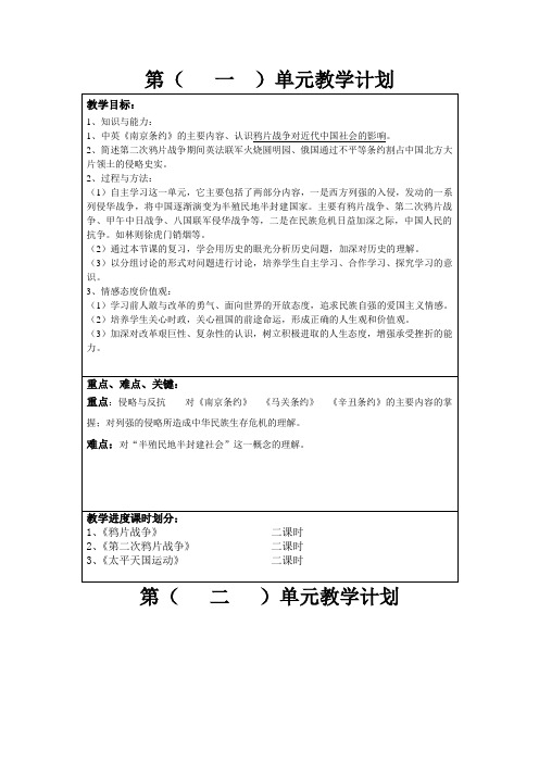 部编八年级上历史单元教学计划带表格