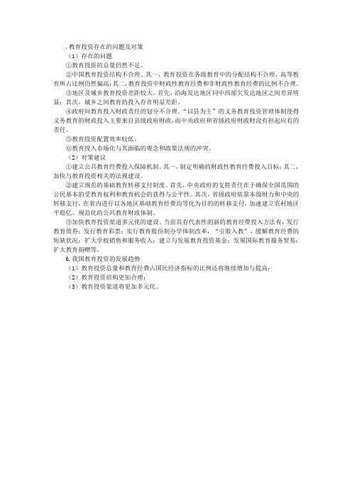 教育投资存在的问题及对策