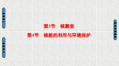 高中物理 课件 第4章 第3节+第4节 核能的利用与环境保护