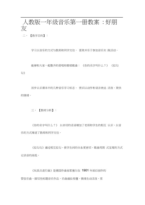 人教版一年级音乐第一册教案-好朋友