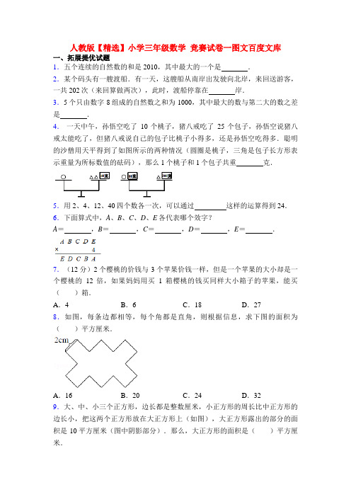 人教版【精选】小学三年级数学 竞赛试卷一图文百度文库