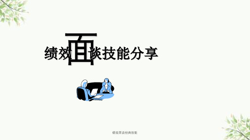 绩效面谈经典技能课件