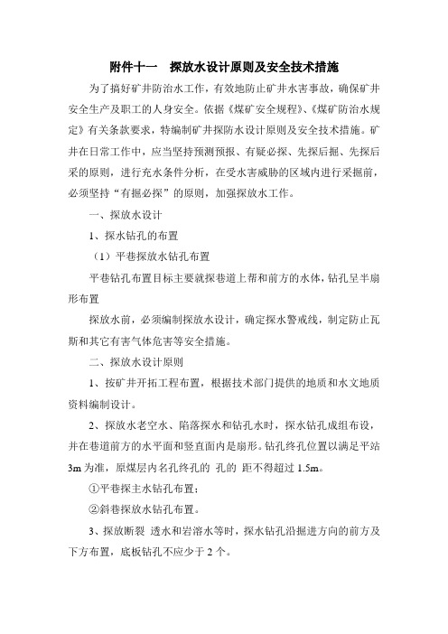 探放水设计原则及安全技术措施