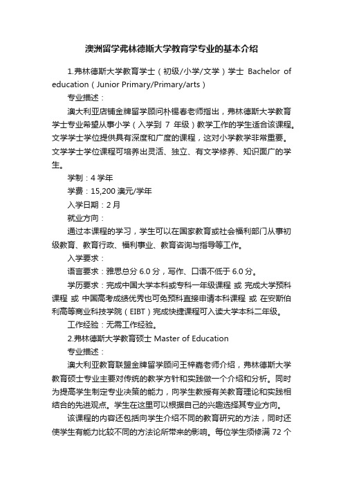 澳洲留学弗林德斯大学教育学专业的基本介绍