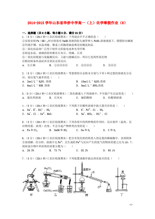 山东省华侨中学2014_2015学年高一化学上学期寒假作业(8)(含解析)