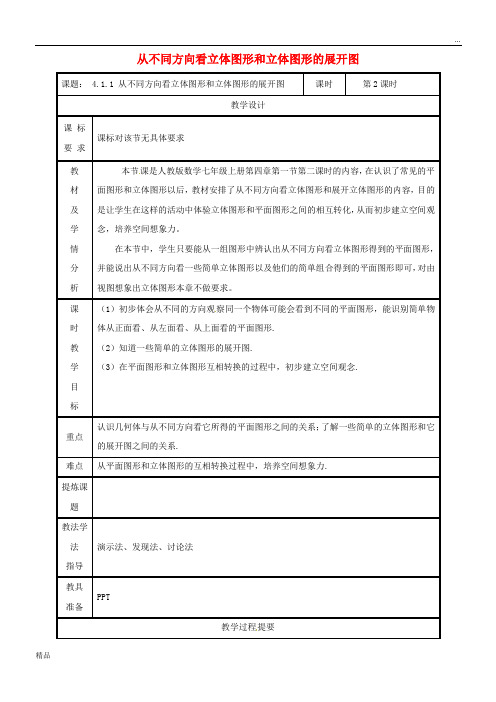 2020七年级数学上册(第2课时)从不同方向看立体图形和立体图形的展开图教案 (新版)新人教版