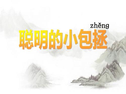 《聪明的小包拯》课件(2)