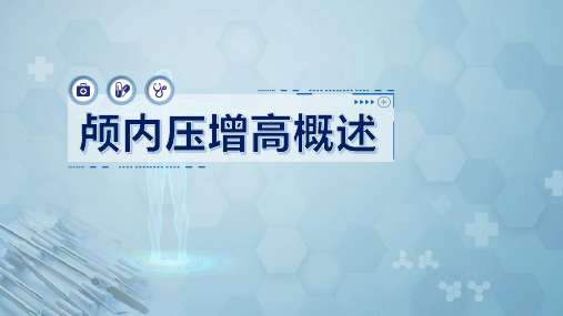 外科学：颅内压增高概述