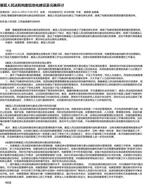 基层人民法院档案信息化建设及完善探讨