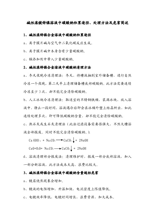 碱性镀锌镍溶液中碳酸钠积累途径、处理方法和危害简述