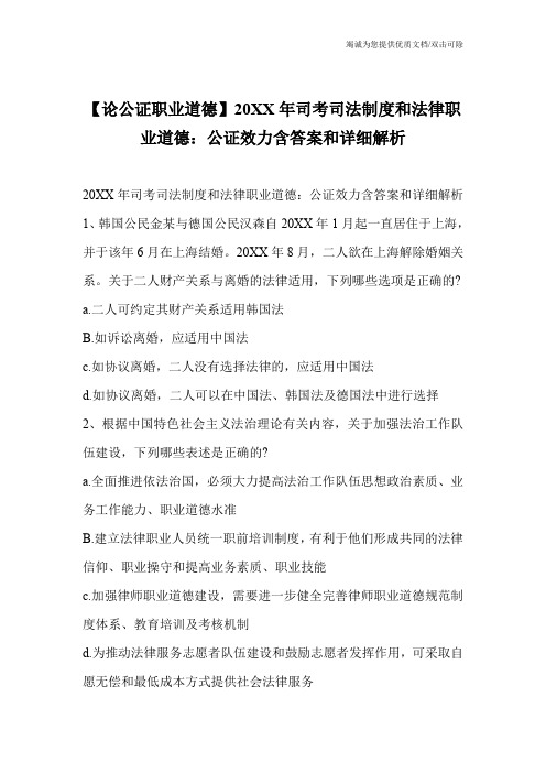 【论公证职业道德】20XX年司考司法制度和法律职业道德：公证效力含答案和详细解析