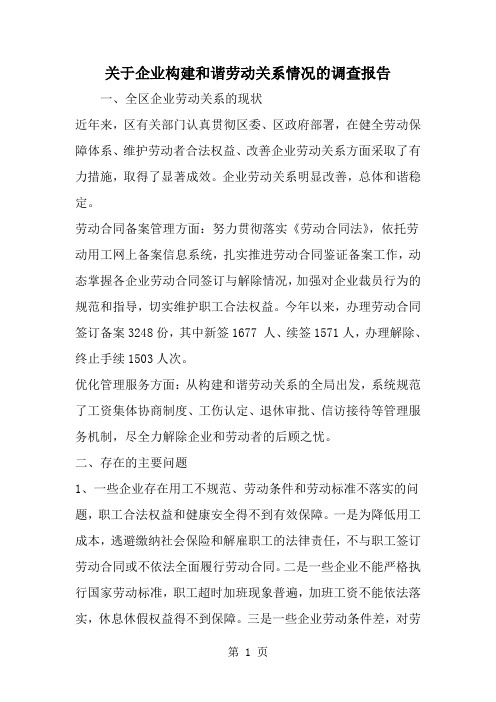 精选-关于企业构建和谐劳动关系情况的调查报告