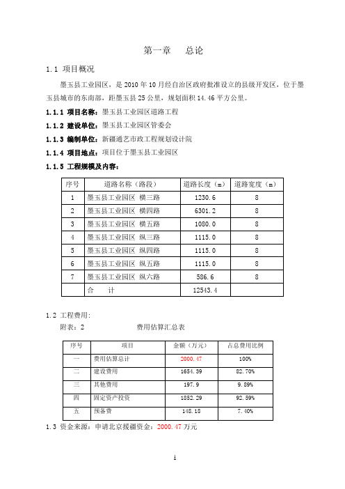 墨玉县工业园区道路工程可行性报告