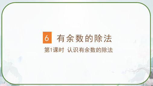 人教版二年级下册数学 认识有余数的除法课件