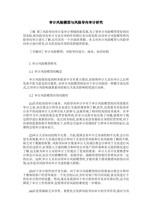 审计风险模型与风险导向审计研究