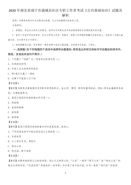 2020年湖北省咸宁市通城县社区专职工作者考试《公共基础知识》试题及解析