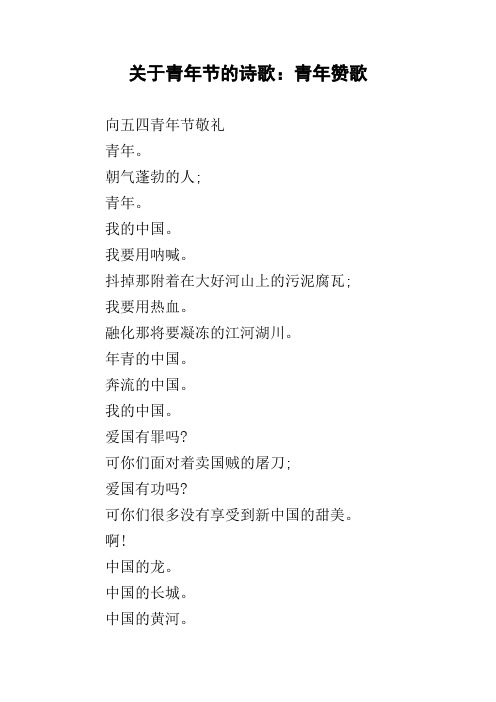关于青年节的诗歌：青年赞歌