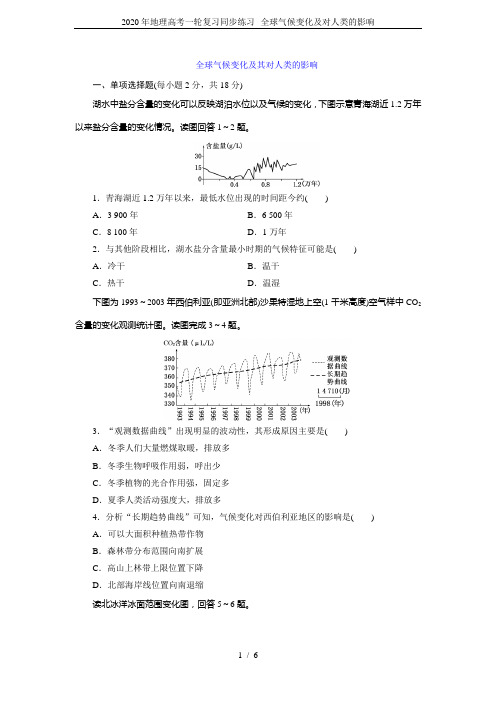 2020年地理高考一轮复习同步练习--全球气候变化及对人类的影响