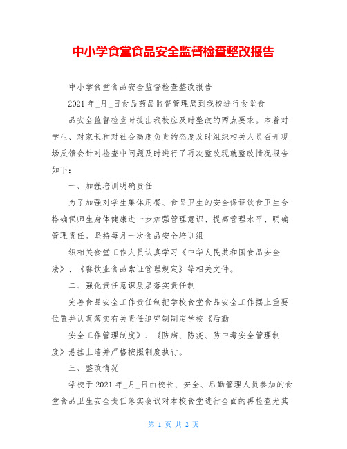 中小学食堂食品安全监督检查整改报告
