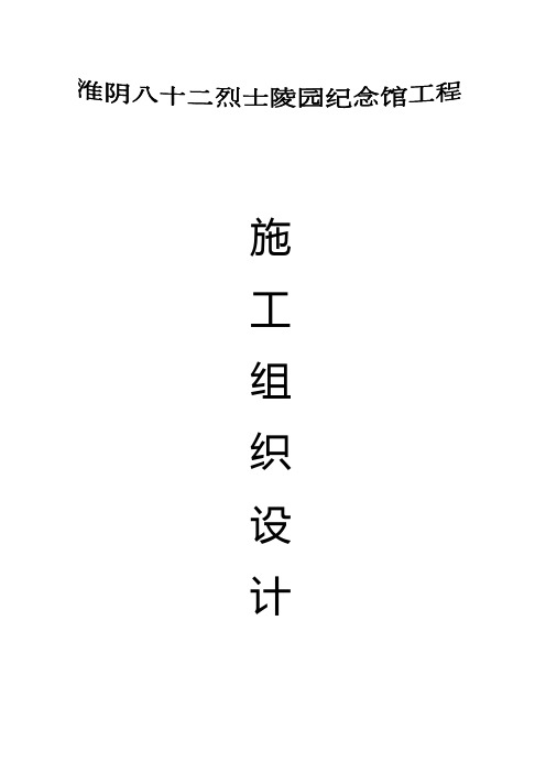 烈士纪念馆工程施工组织设计