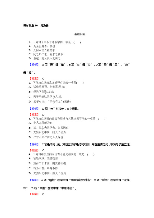 高中新课标·语文·先秦诸子选读课时作业10民为贵+Word版含解析.doc
