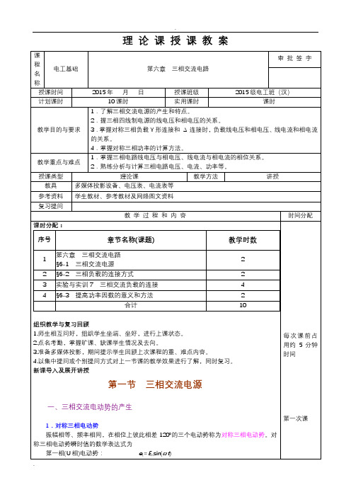 电工基础教案第六章三相交流电路