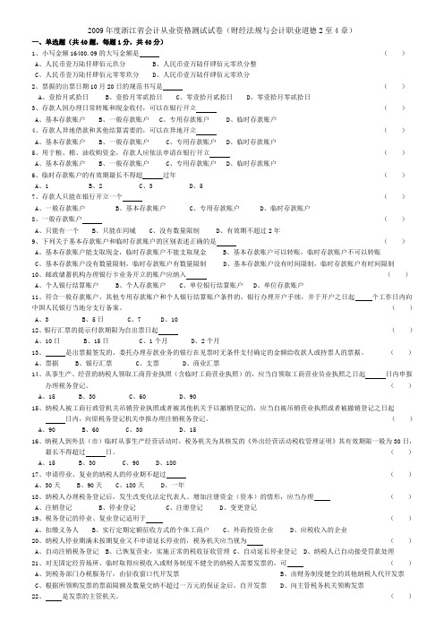 2009年度浙江省会计从业资格考试测试试卷二《财经法规与会计职业道德》
