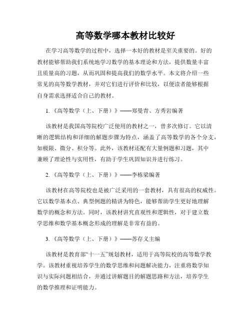 高等数学哪本教材比较好