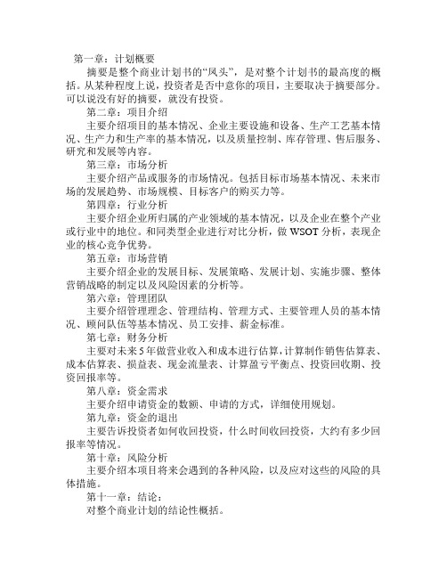 项目计划书要点