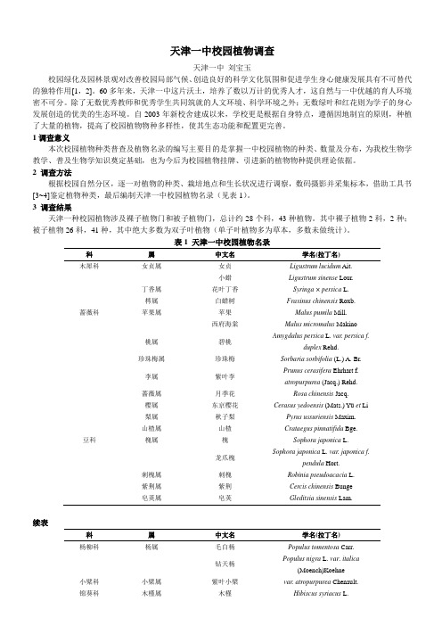 天津一中校园植物调查