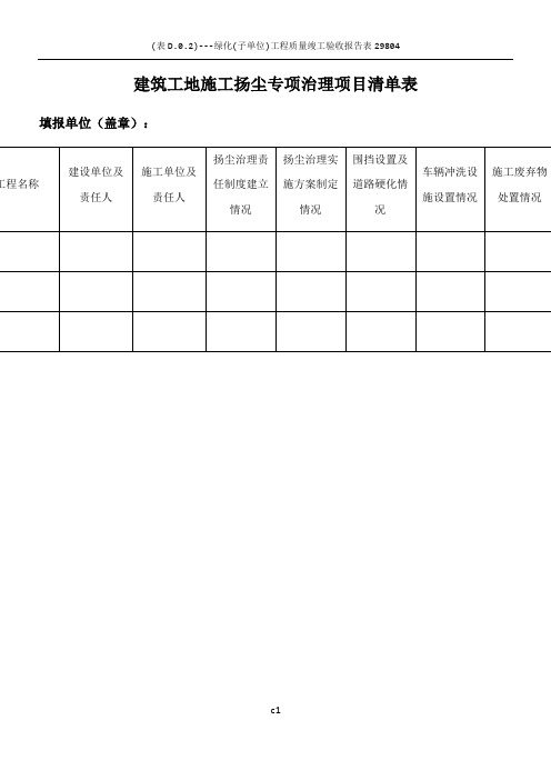 建筑工地施工扬尘专项治理项目台账表